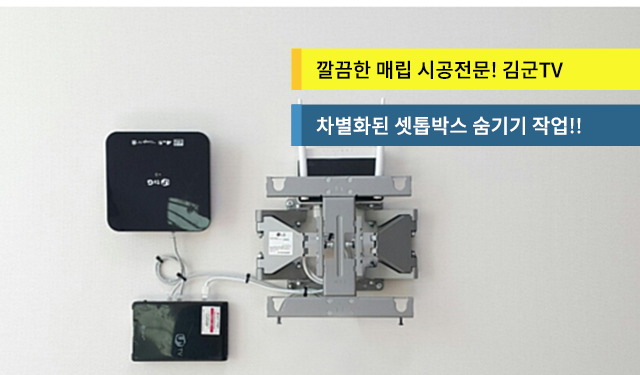벽걸이티비tv설치  김군TV 무타공전문! 메인이미지05