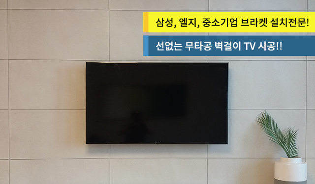 벽걸이티비tv설치  김군TV 무타공전문! 메인이미지06