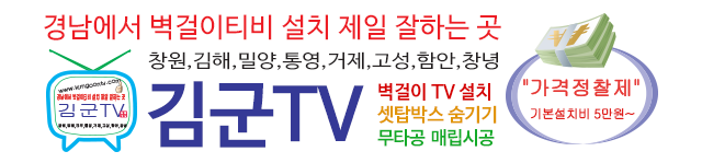 벽걸이티비tv설치  김군TV 무타공전문! 로고